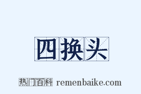 四换头是什么意思的图片